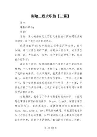 测绘工程求职信三篇
