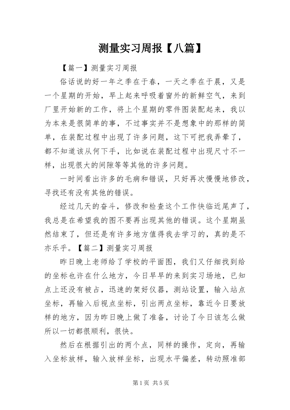测量实习周报八篇_第1页