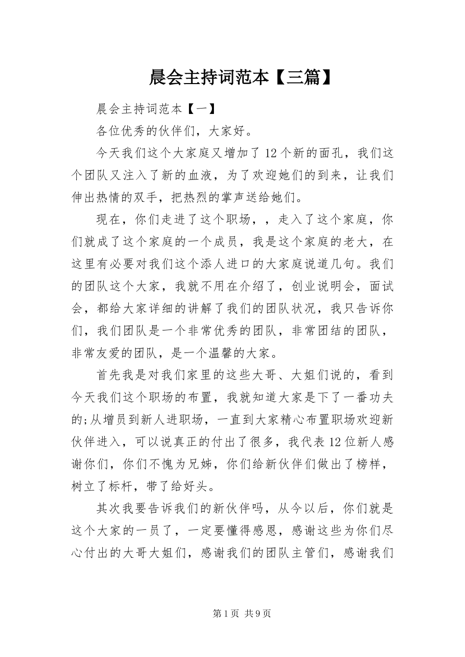 晨会主持词范本三篇_第1页