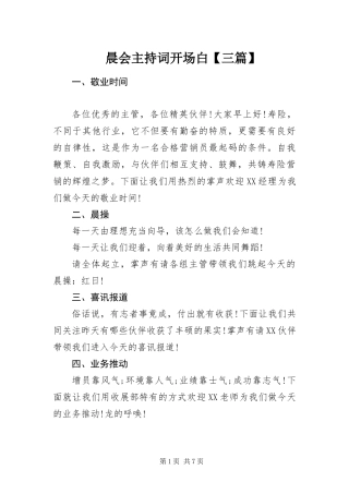 晨会主持词开场白三篇