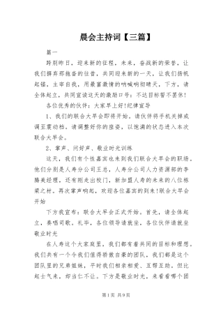 晨会主持词三篇