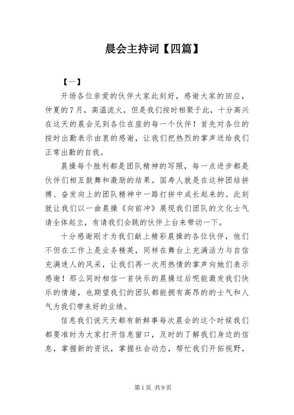 晨会主持词四篇_第1页