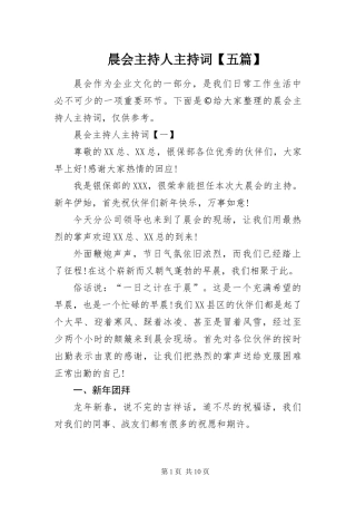 晨会主持人主持词五篇