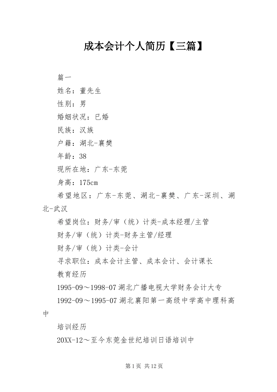 成本会计个人简历三篇_第1页