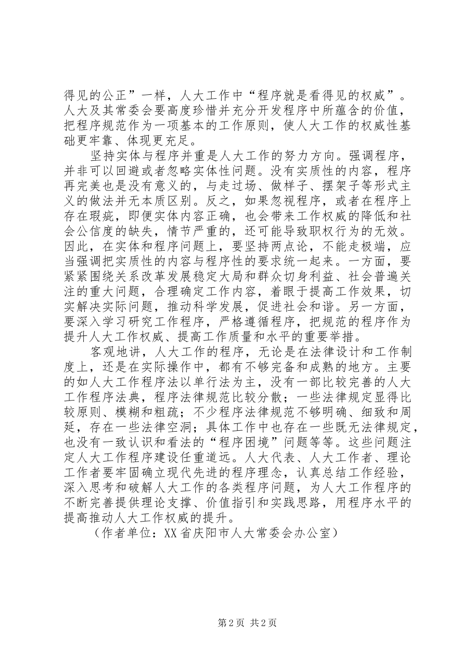 成功的人大多追求完美人大工作要追求程序价值_第2页
