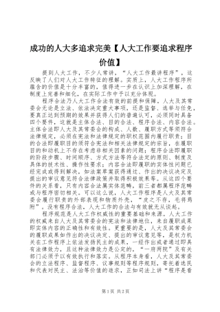 成功的人大多追求完美人大工作要追求程序价值