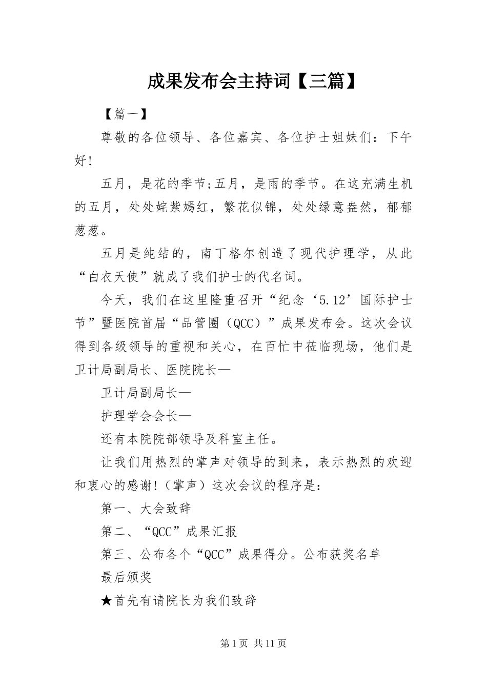 成果发布会主持词三篇_第1页