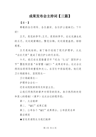 成果发布会主持词三篇
