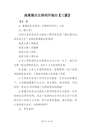 成果展示主持词开场白三篇