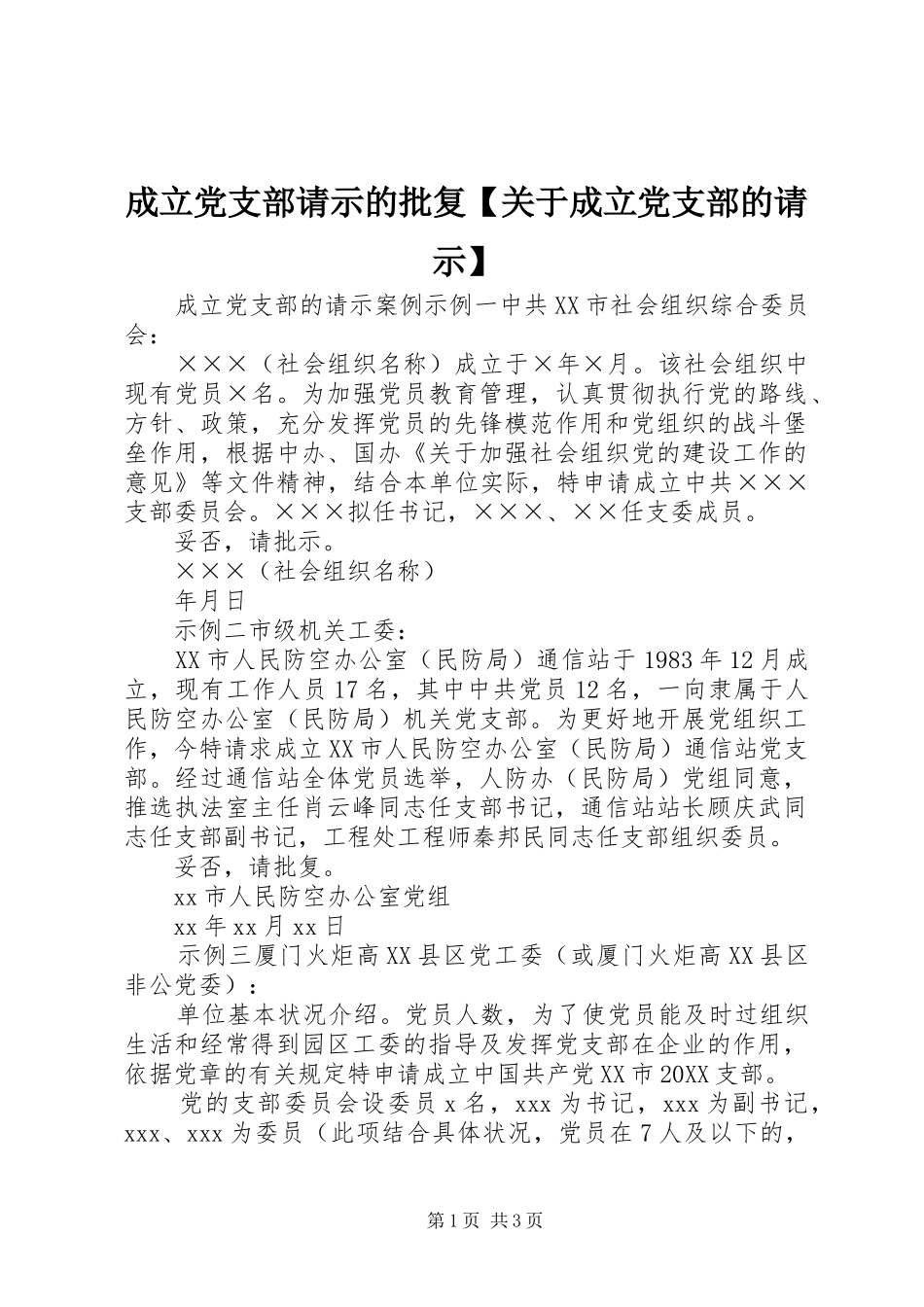 成立党支部请示的批复关于成立党支部的请示_第1页