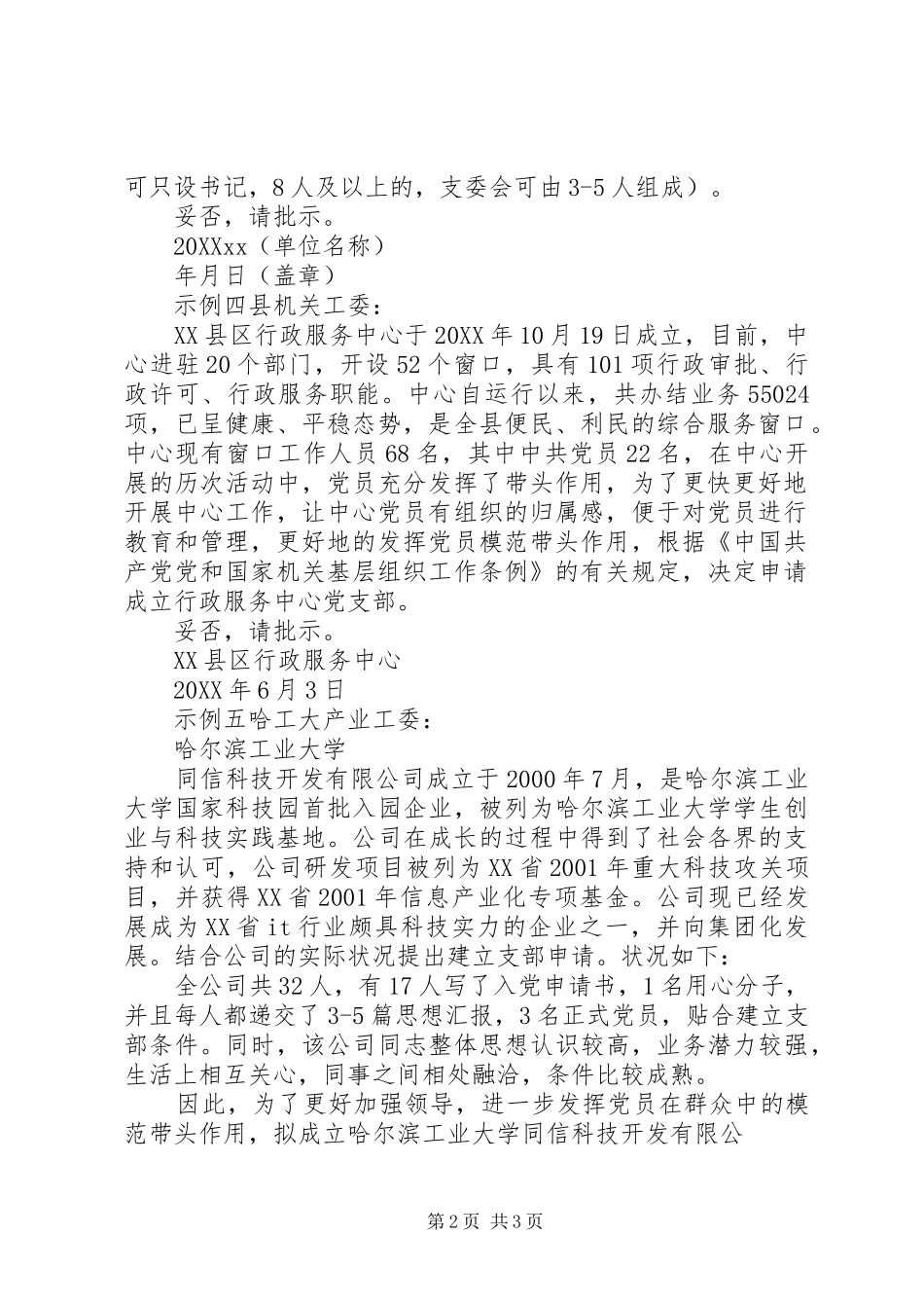 成立党支部请示的批复关于成立党支部的请示_第2页