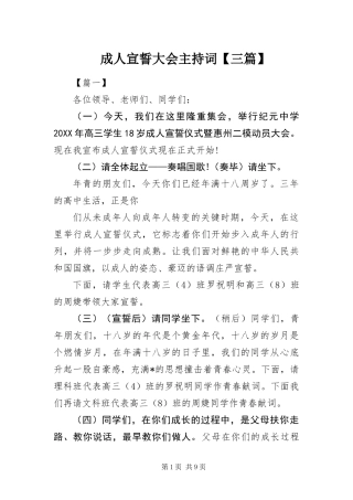 成人宣誓大会主持词三篇