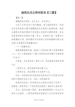 抽奖仪式主持词范本三篇