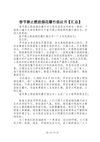 春节禁止燃放烟花爆竹倡议书汇总