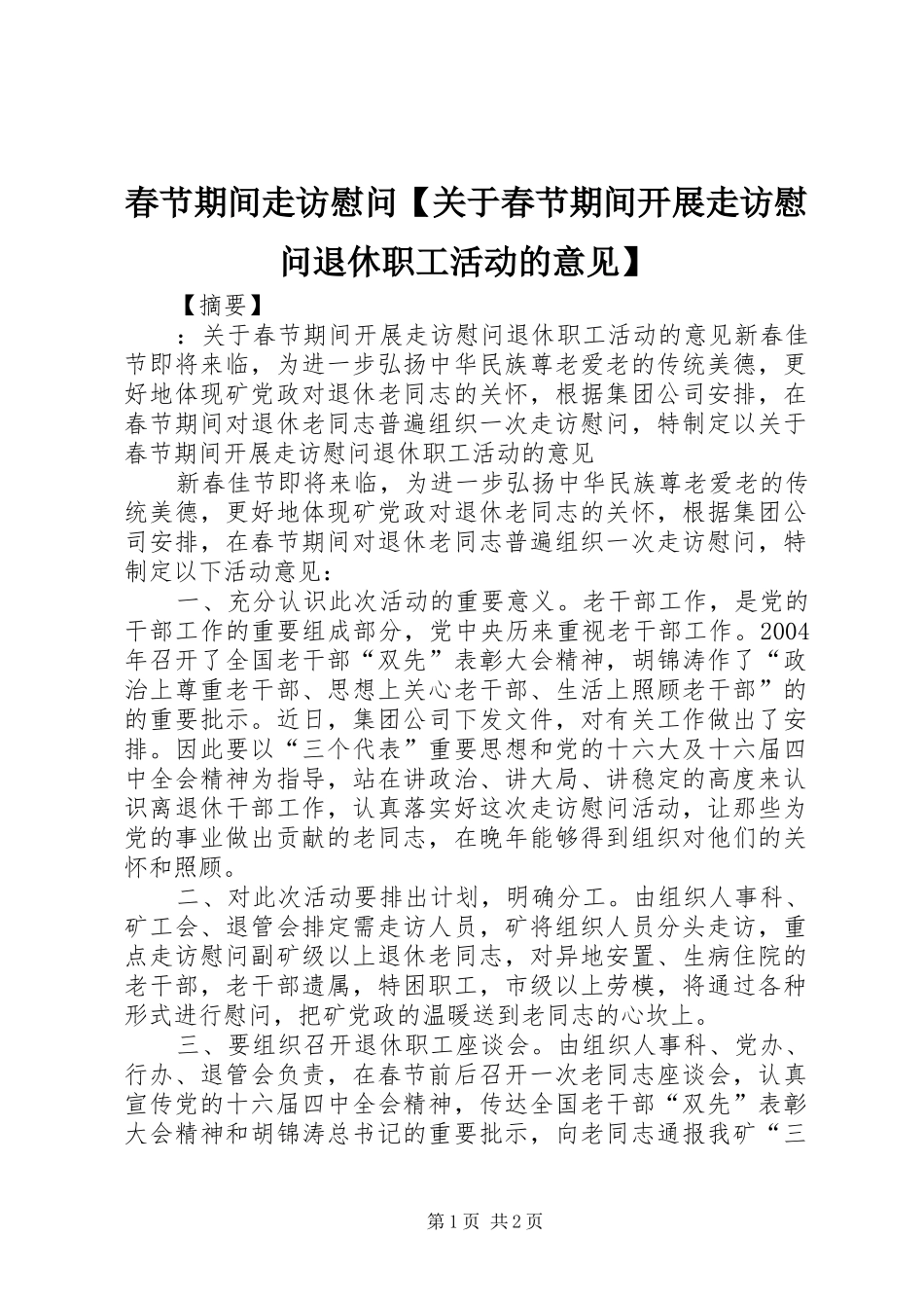 春节期间走访慰问关于春节期间开展走访慰问退休职工活动的意见_第1页