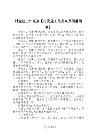 村党建工作亮点村党建工作亮点及问题清单