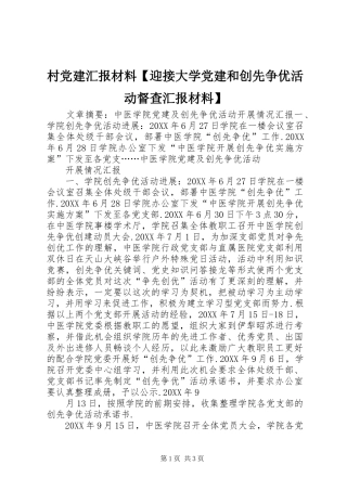 村党建汇报材料迎接大学党建和创先争优活动督查汇报材料