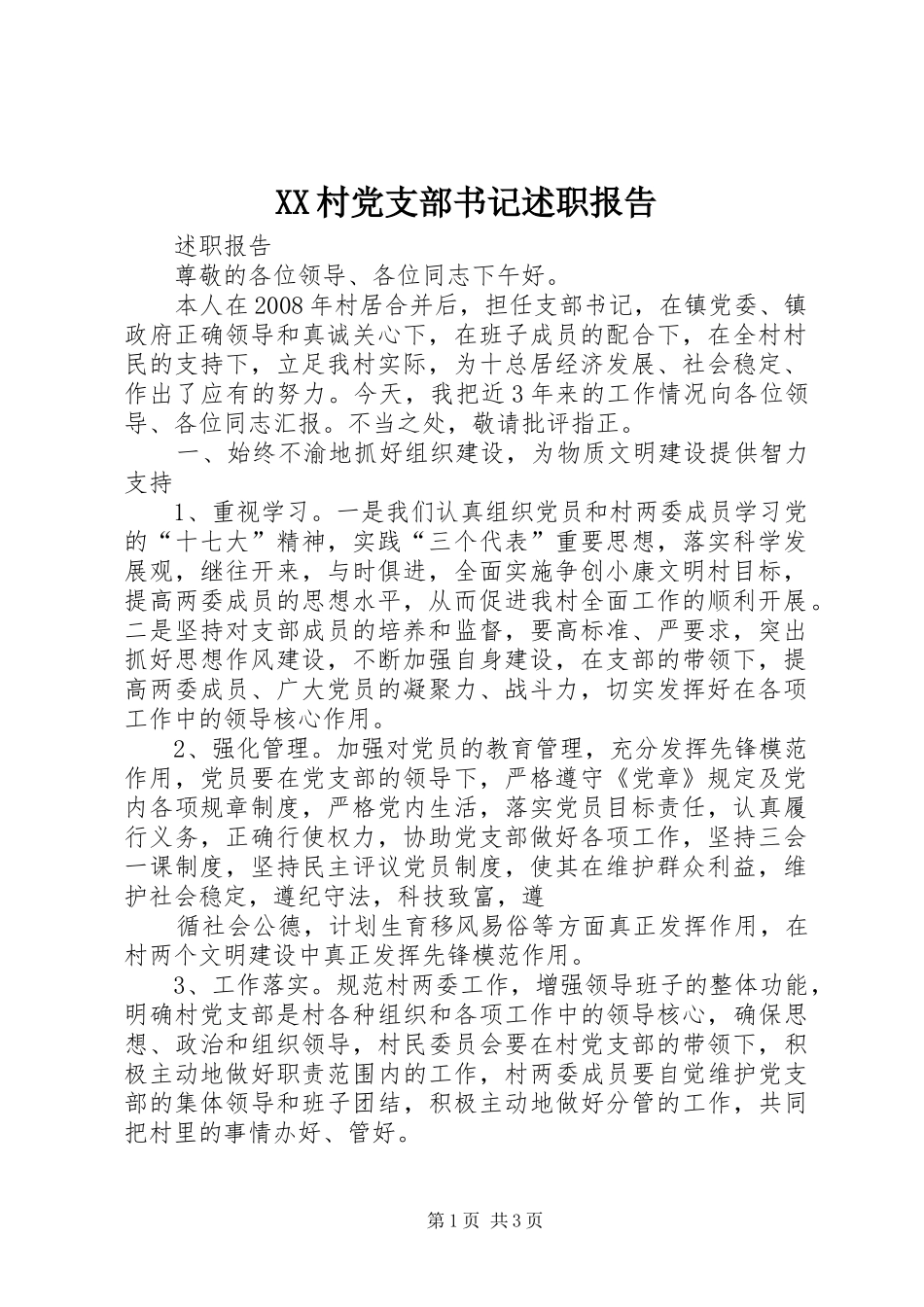 村党支部书记述职报告_第1页