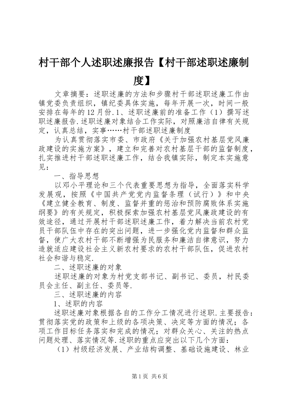 村干部个人述职述廉报告村干部述职述廉制度_第1页