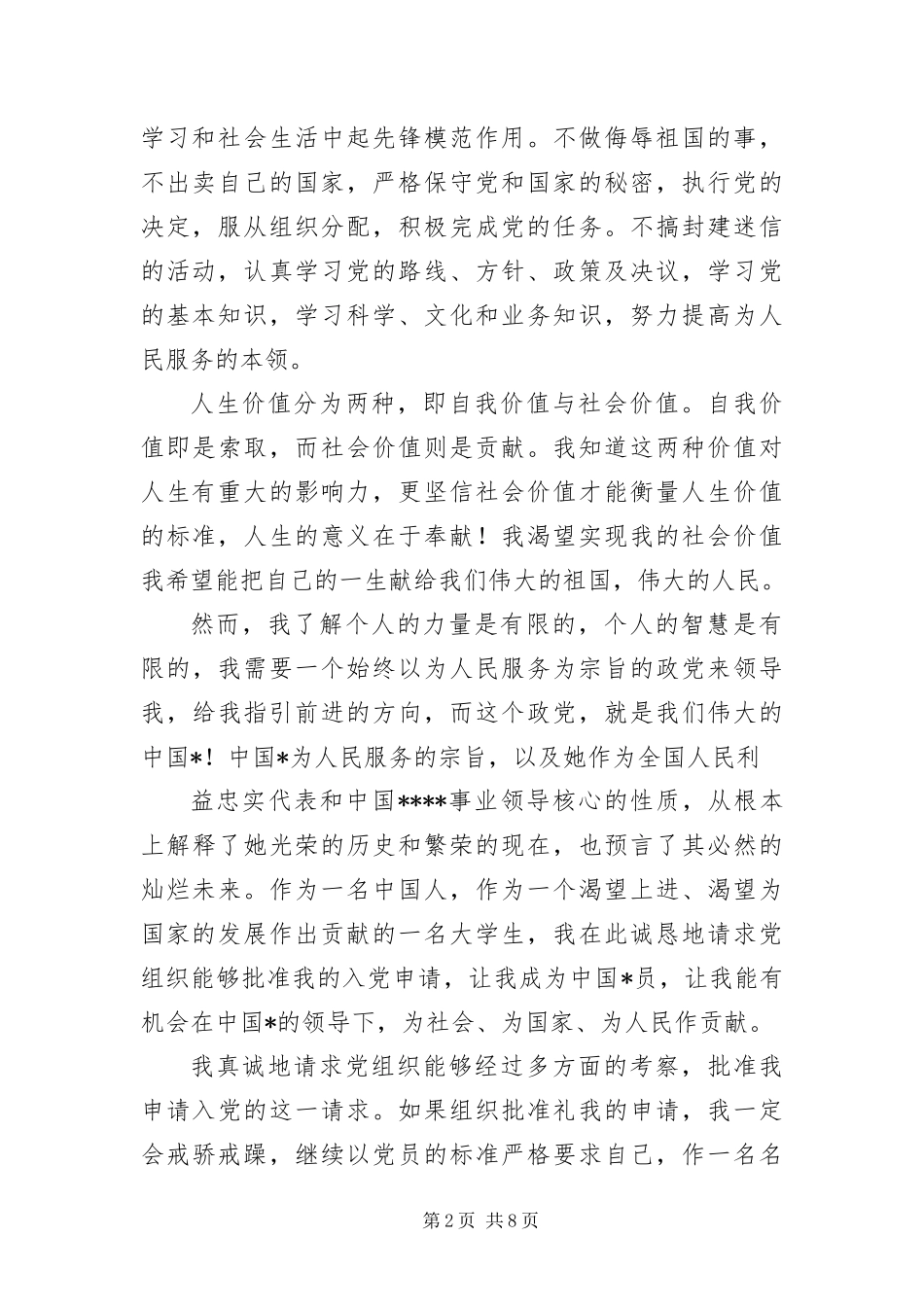 村干部入党转正申请三篇_第2页