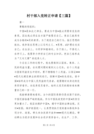 村干部入党转正申请三篇