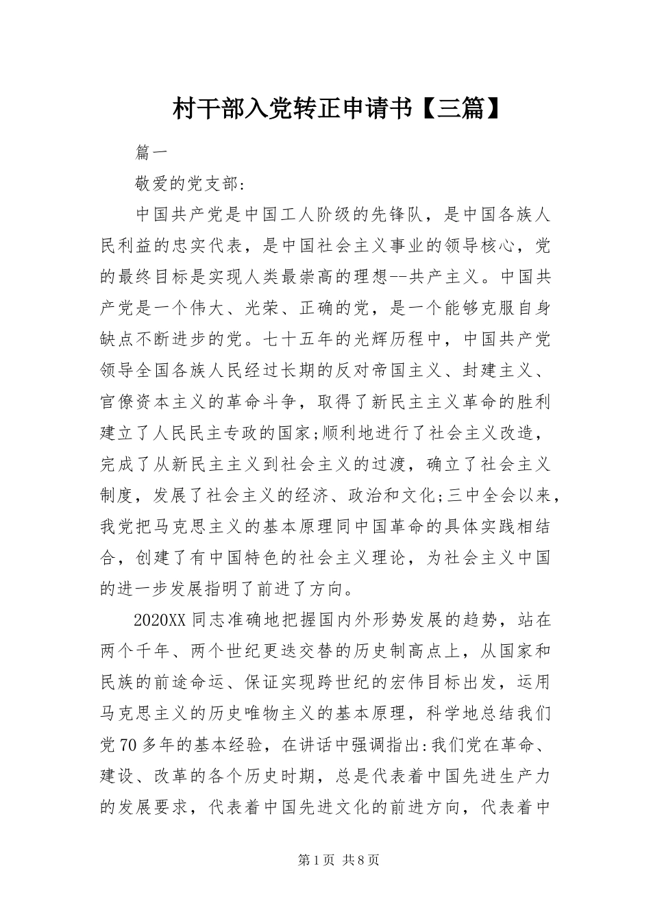 村干部入党转正申请书三篇_第1页