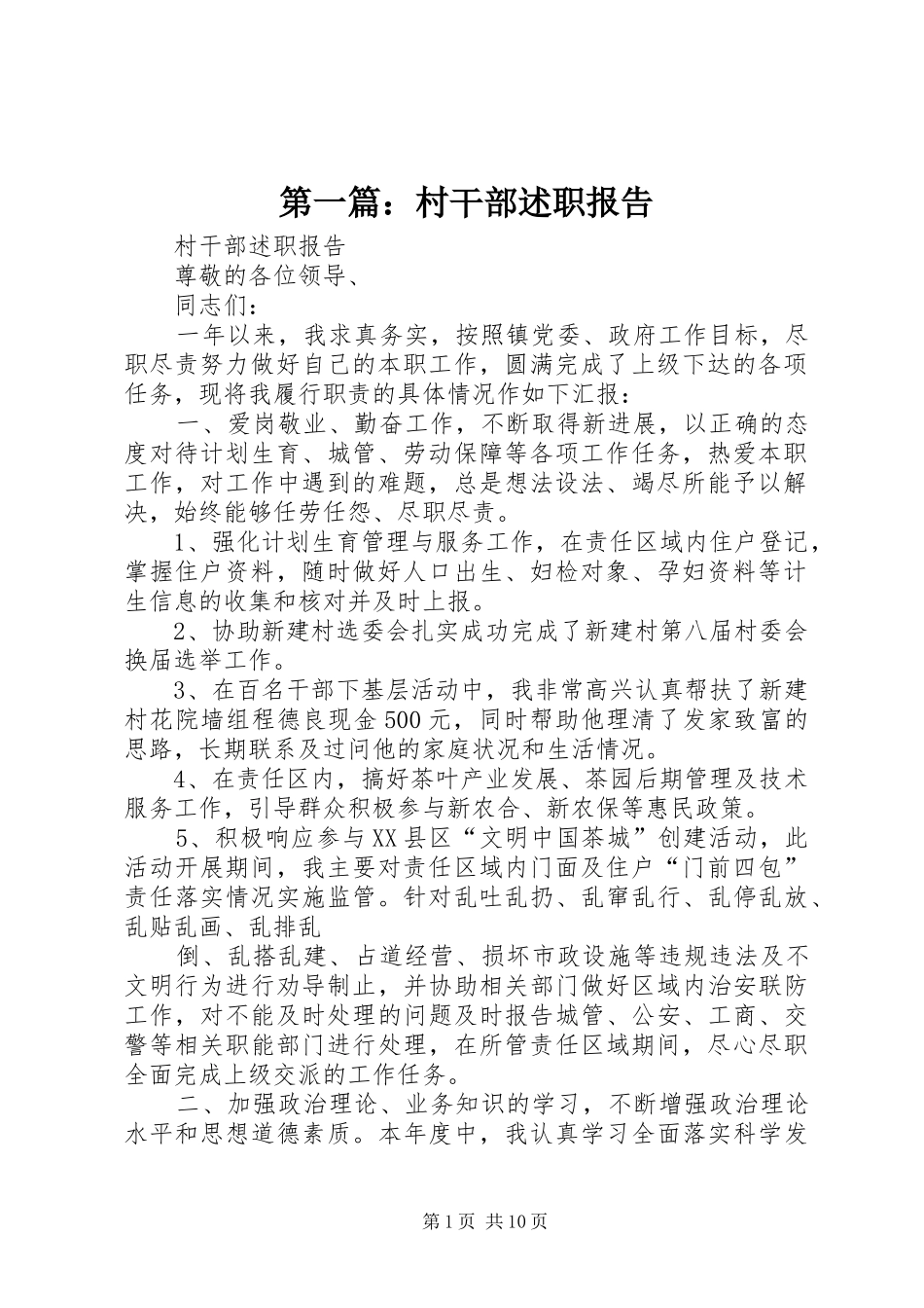 村干部述职报告_第1页