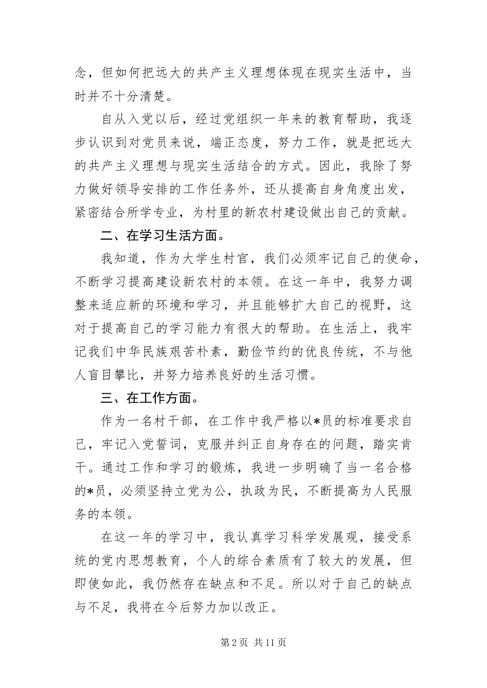 村干部预备党员转正申请书四篇_第2页