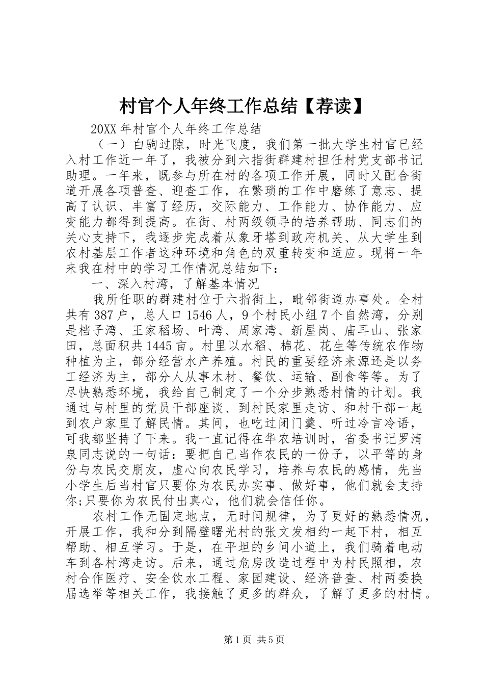 村官个人年终工作总结荐读_第1页