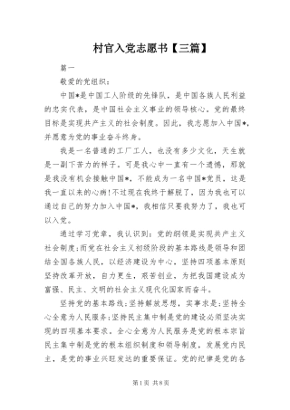 村官入党志愿书三篇
