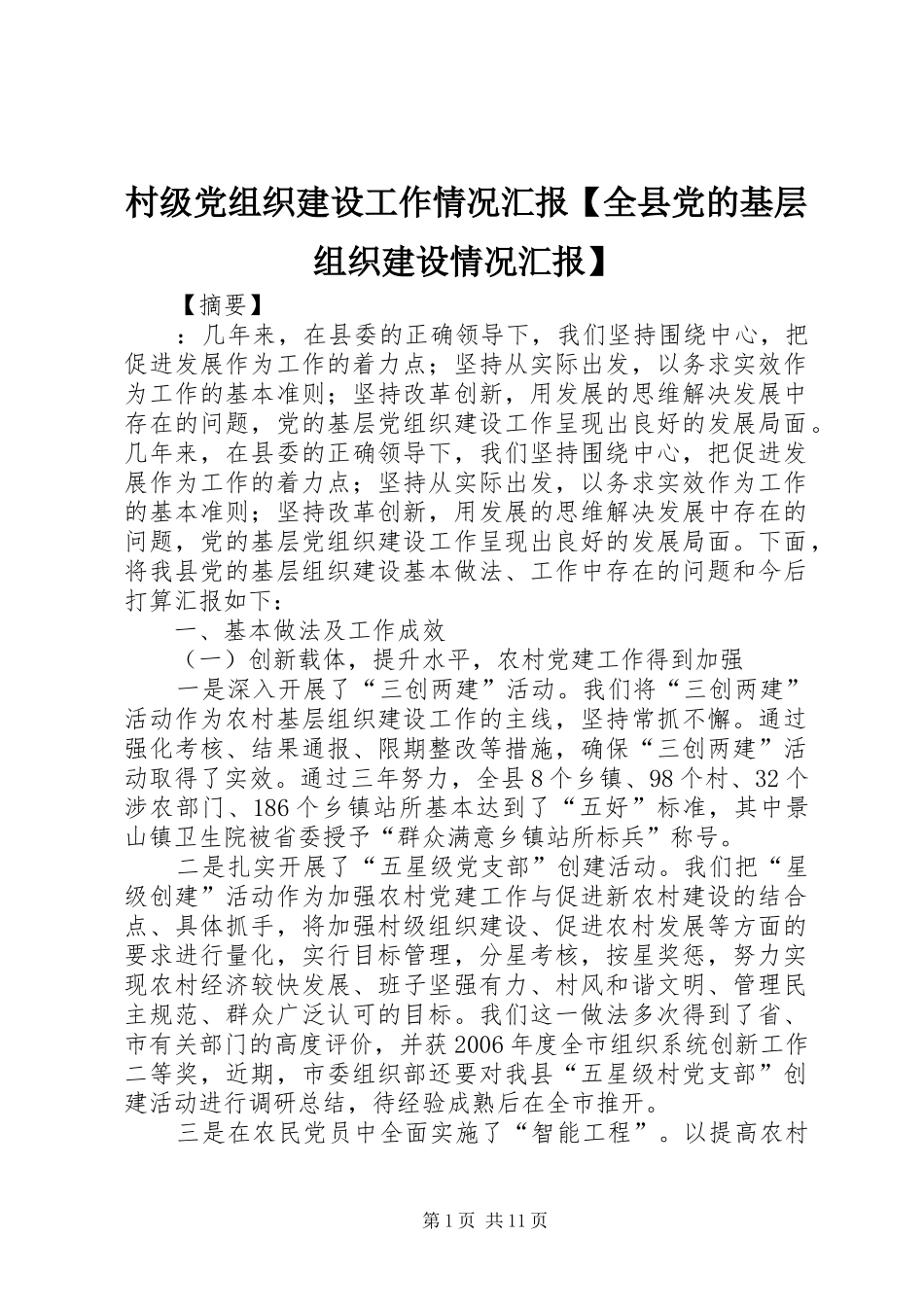 村级党组织建设工作情况汇报全县党的基层组织建设情况汇报_第1页