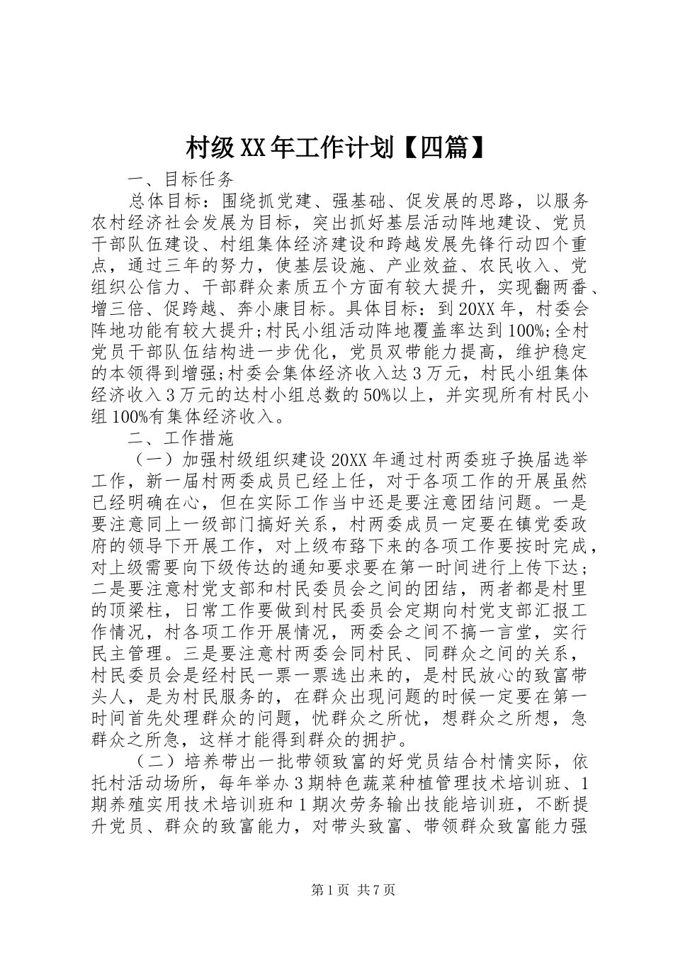 村级工作计划四篇_第1页