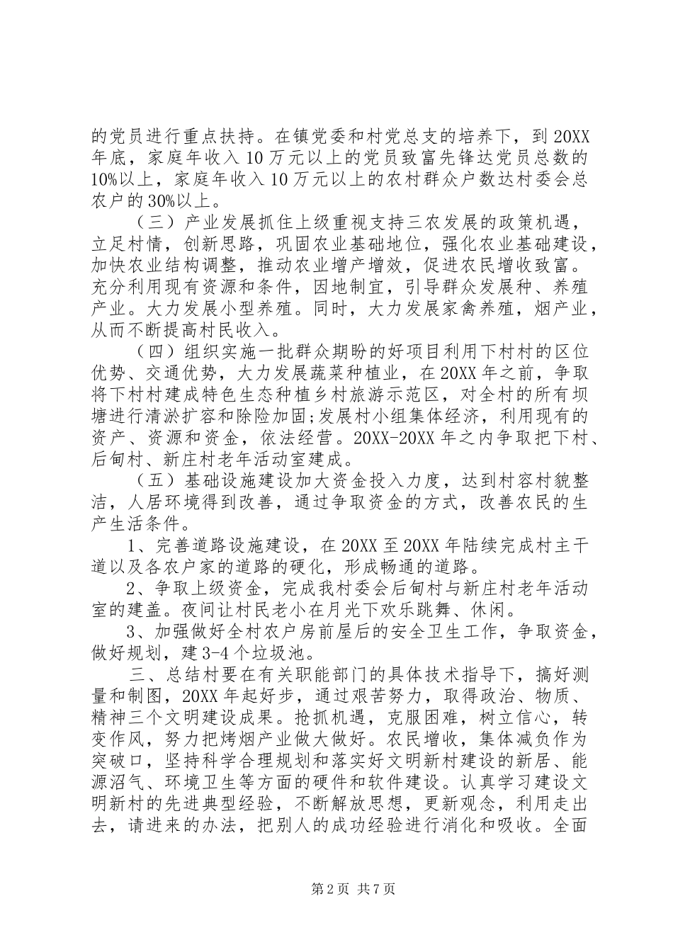 村级工作计划四篇_第2页