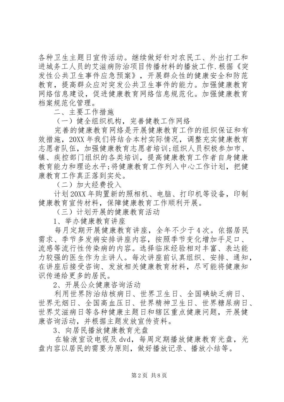 村级健康教育工作计划五篇_第2页