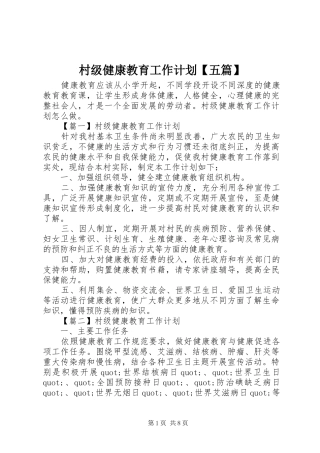 村级健康教育工作计划五篇