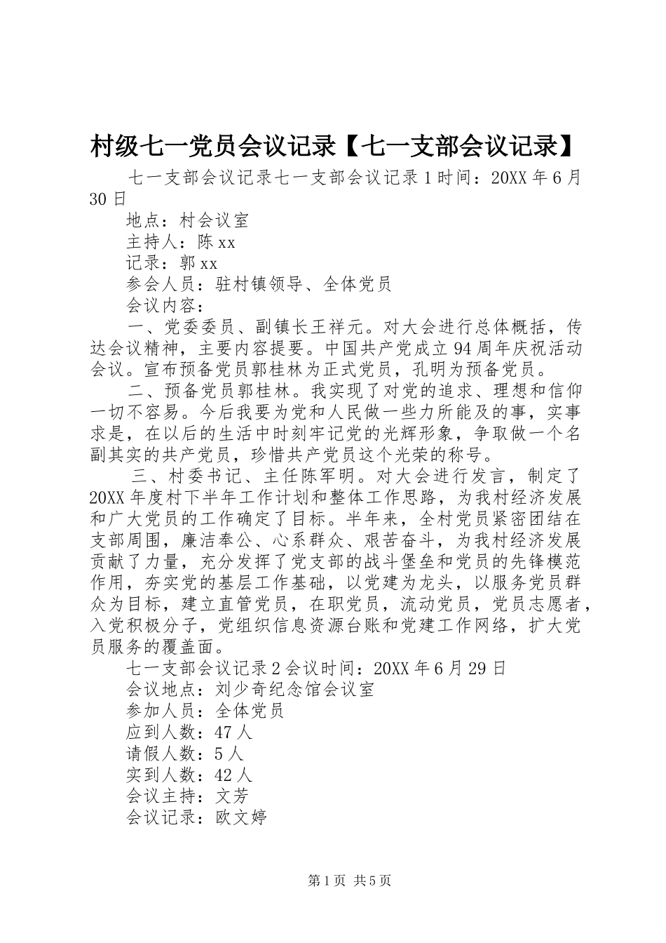 村级七一党员会议记录七一支部会议记录_第1页