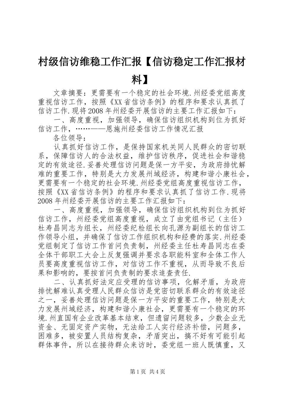 村级信访维稳工作汇报信访稳定工作汇报材料_第1页
