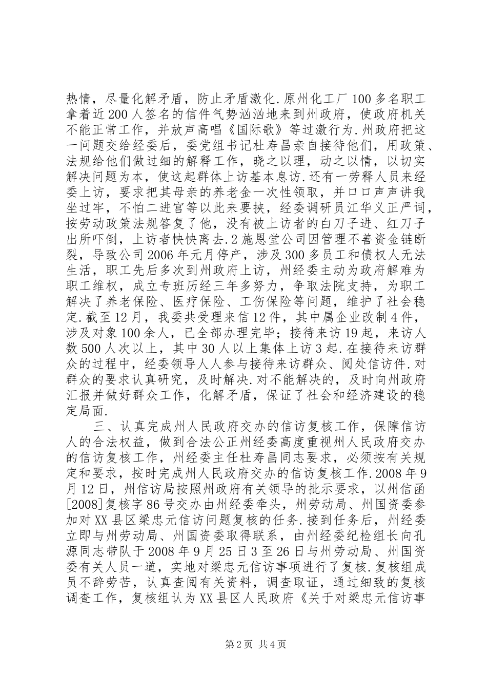 村级信访维稳工作汇报信访稳定工作汇报材料_第2页