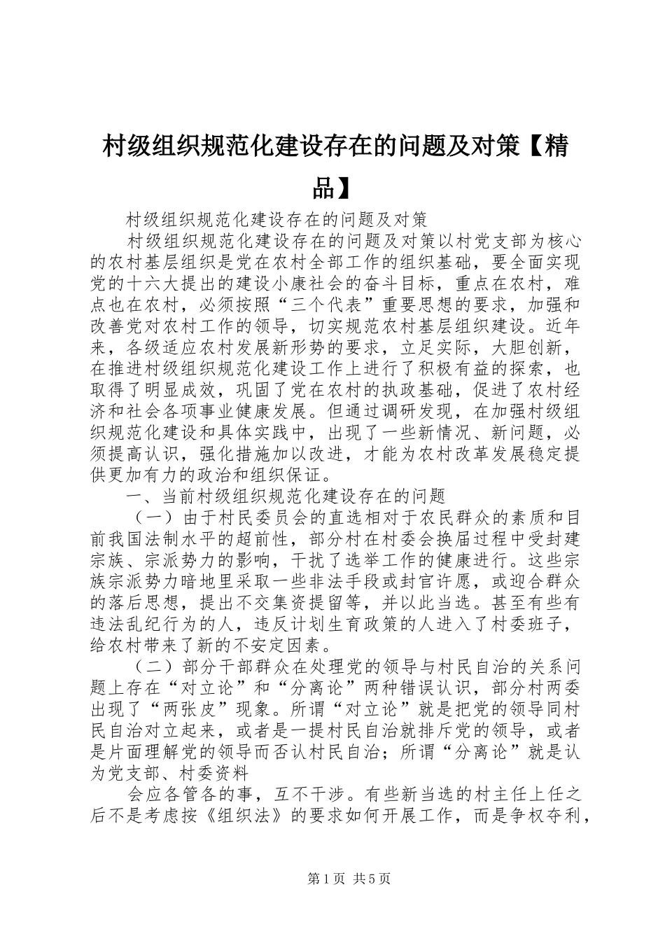 村级组织规范化建设存在的问题及对策精品_第1页
