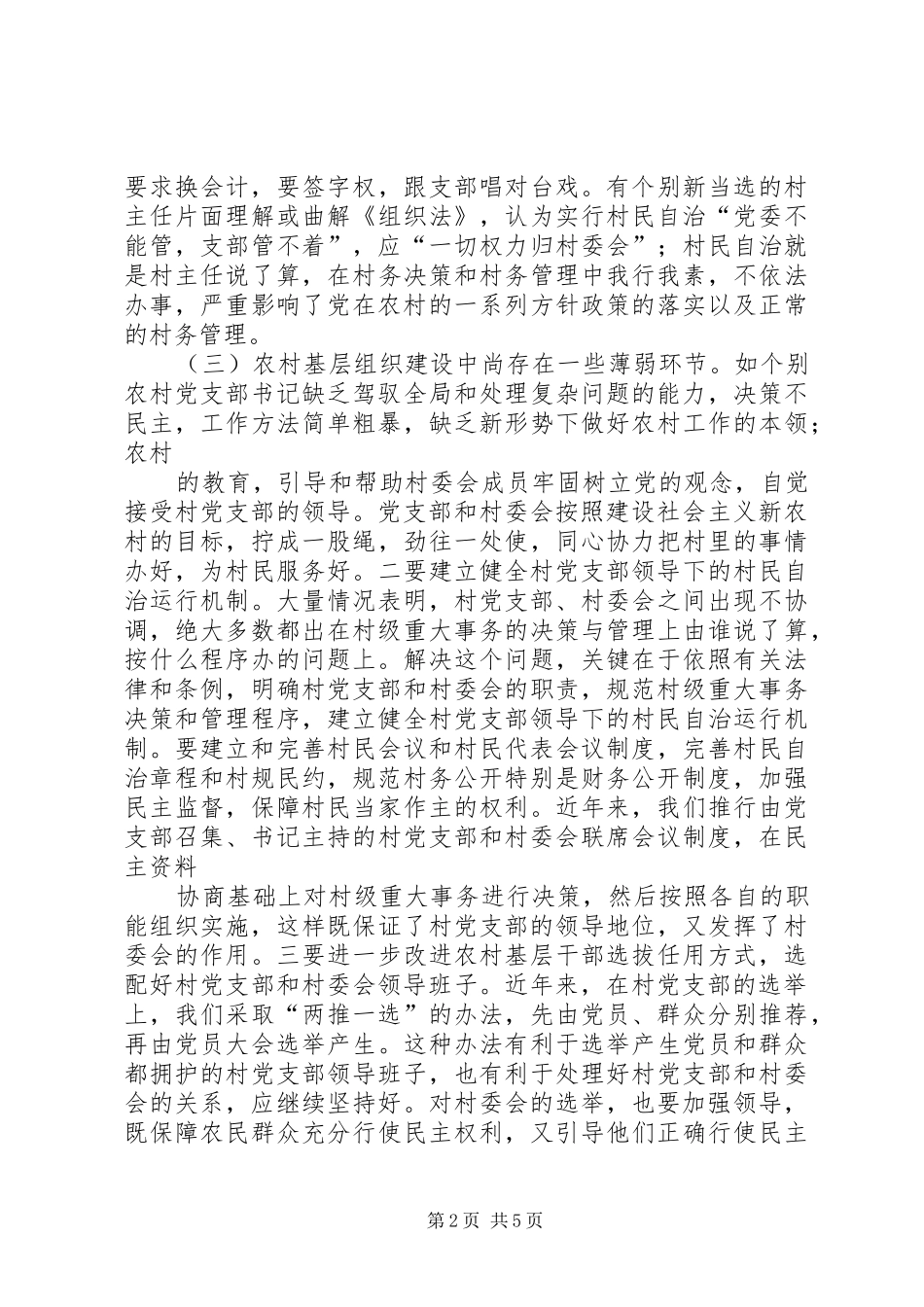 村级组织规范化建设存在的问题及对策精品_第2页