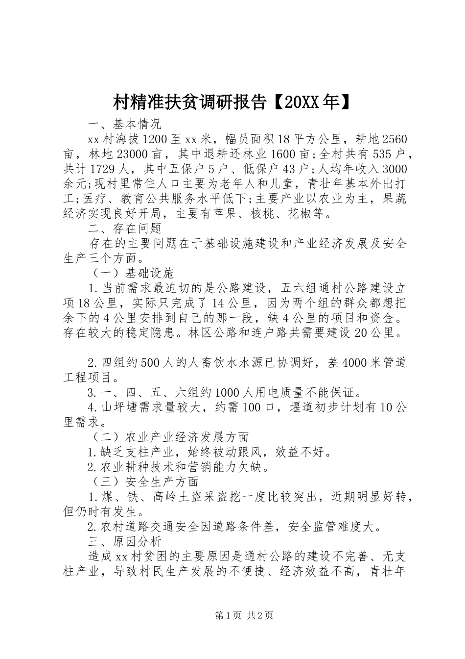 村精准扶贫调研报告_第1页