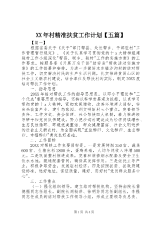 村精准扶贫工作计划五篇