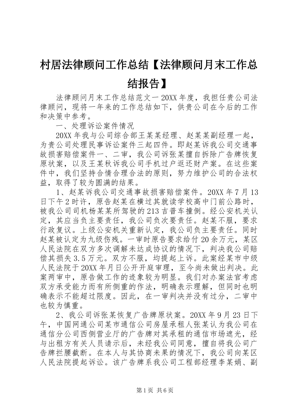 村居法律顾问工作总结法律顾问月末工作总结报告_第1页