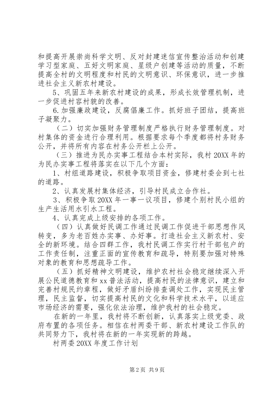 村两委年度工作计划例文五篇_第2页