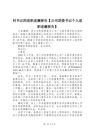村书记的述职述廉报告公司团委书记个人述职述廉报告