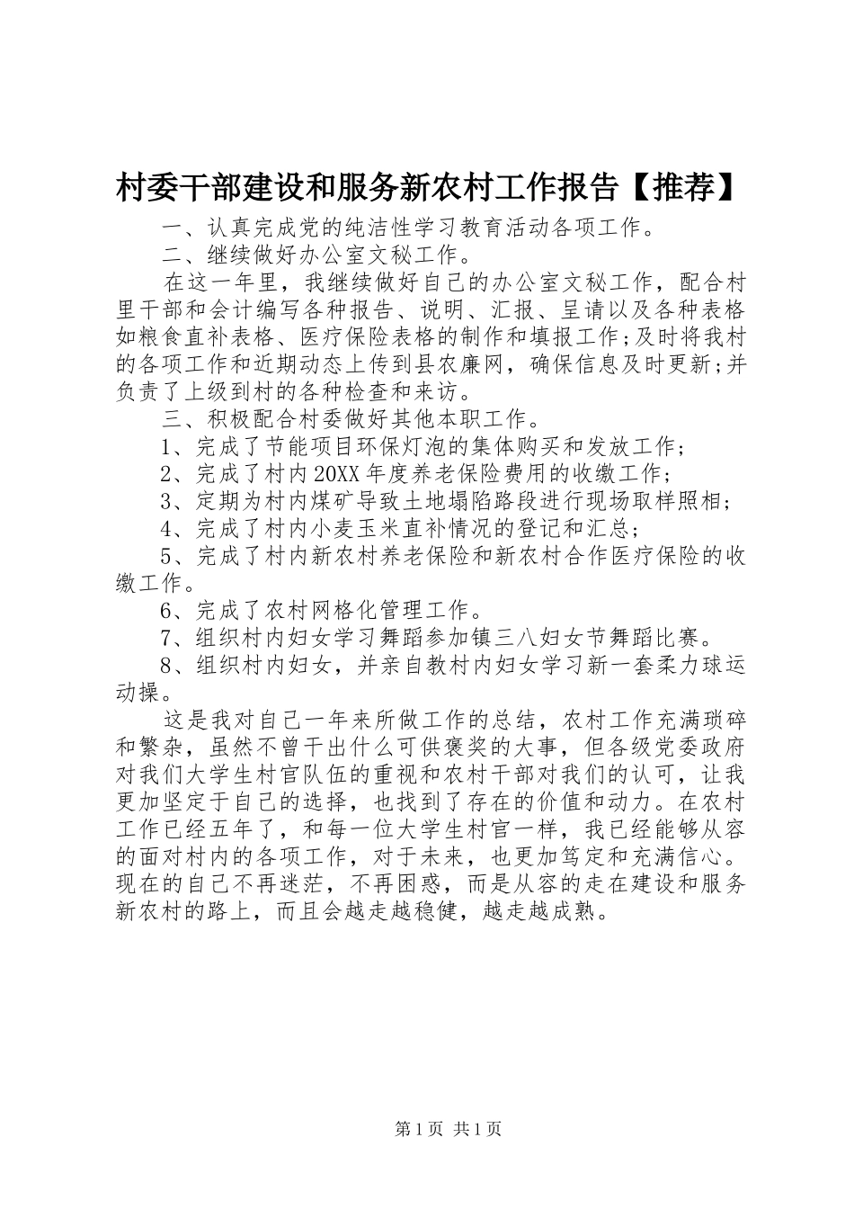 村委干部建设和服务新农村工作报告推荐_第1页