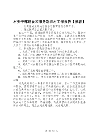 村委干部建设和服务新农村工作报告推荐