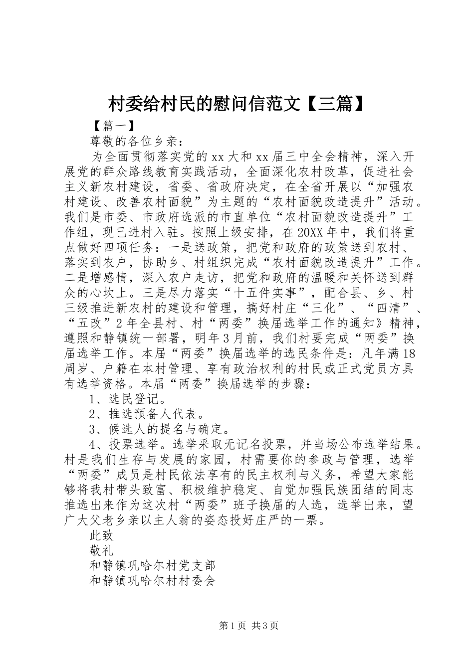 村委给村民的慰问信范文三篇_第1页