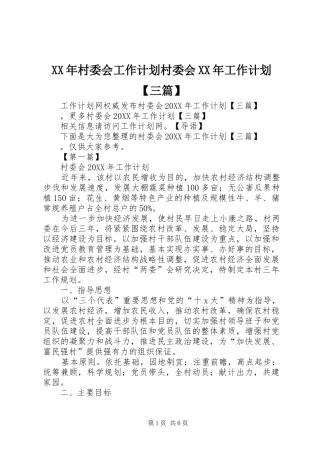 村委会工作计划村委会工作计划三篇