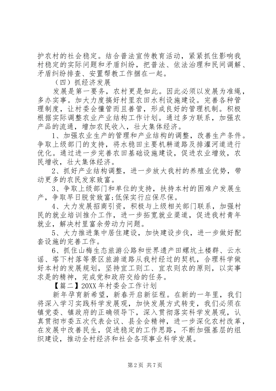 村委会工作计划四篇_第2页